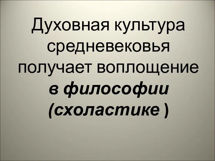 Духовная культура средневековья получает воплощение в философии (схоластике )