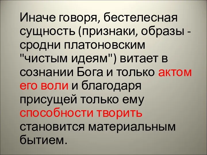 Иначе говоря, бестелесная сущность (признаки, образы -сродни платоновским "чистым идеям") витает в