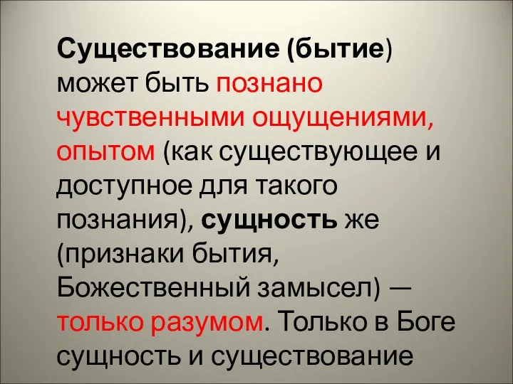 Существование (бытие) может быть познано чувственными ощущениями, опытом (как существующее и доступное