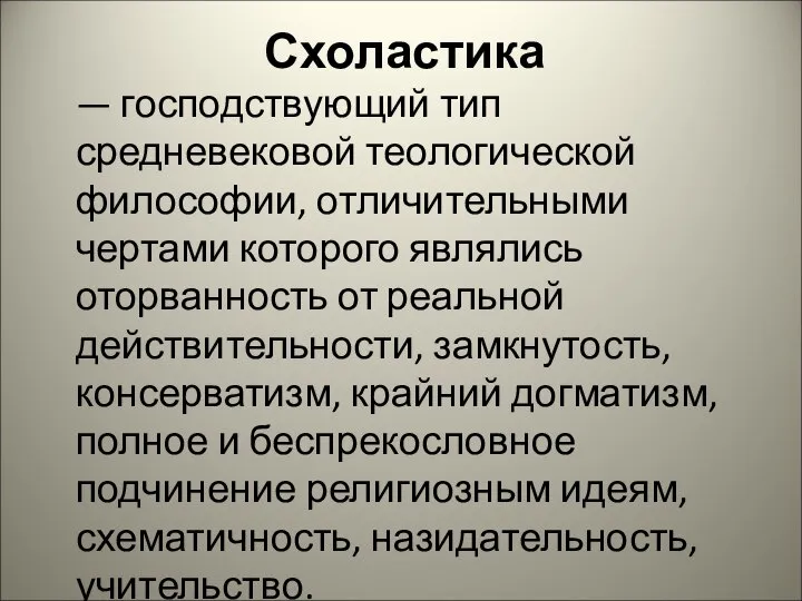 Схоластика — господствующий тип средневековой теологической философии, отличительными чертами которого являлись оторванность