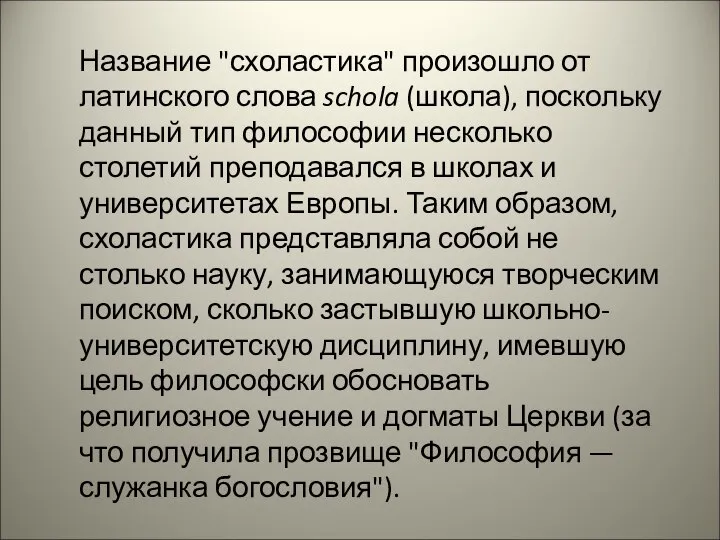 Название "схоластика" произошло от латинского слова schola (школа), поскольку данный тип философии