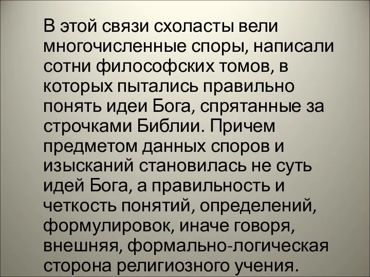 В этой связи схоласты вели многочисленные споры, написали сотни философских томов, в