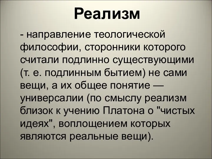 Реализм - направление теологической философии, сторонники которого считали подлинно существующими (т. е.