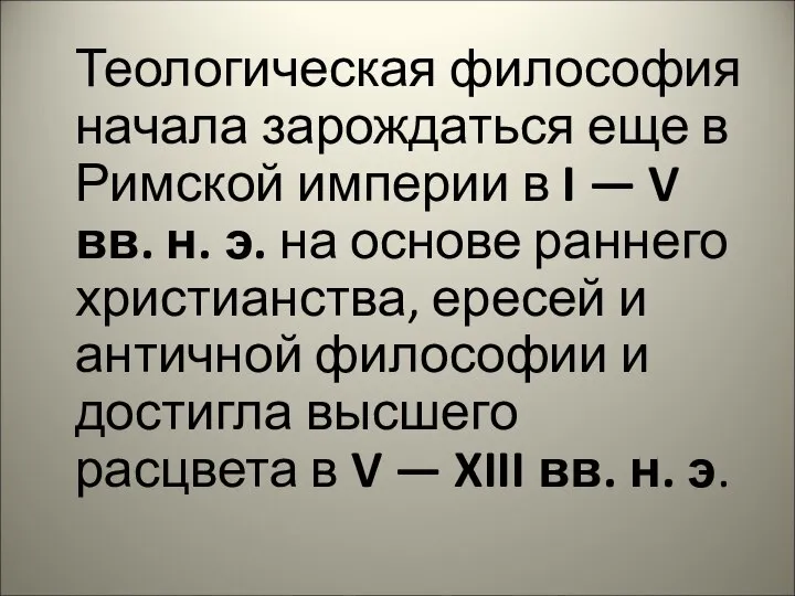 Теологическая философия начала зарождаться еще в Римской империи в I — V