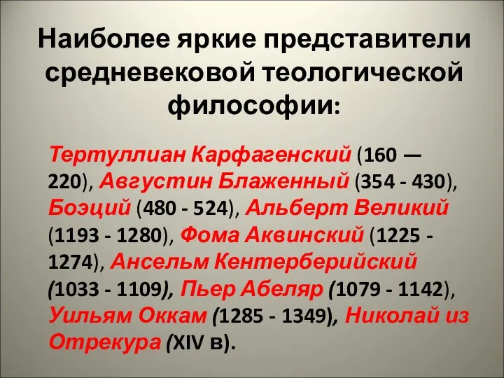 Наиболее яркие представители средневековой теологической философии: Тертуллиан Карфагенский (160 — 220), Августин