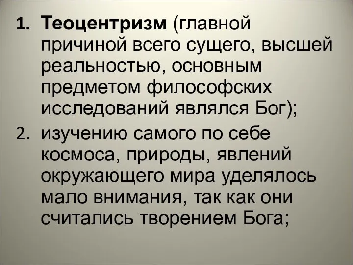 Теоцентризм (главной причиной всего сущего, высшей реальностью, основным предметом философских исследований являлся