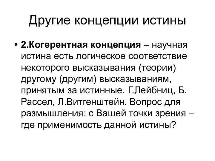 Другие концепции истины 2.Когерентная концепция – научная истина есть логическое соответствие некоторого