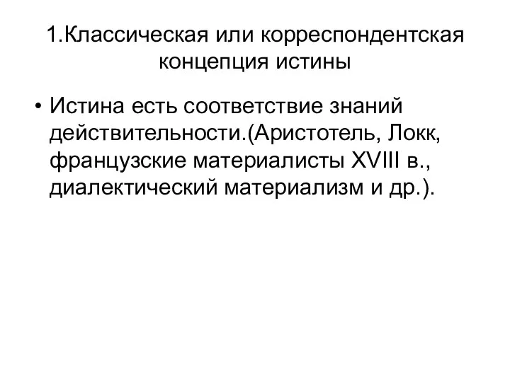 1.Классическая или корреспондентская концепция истины Истина есть соответствие знаний действительности.(Аристотель, Локк, французские