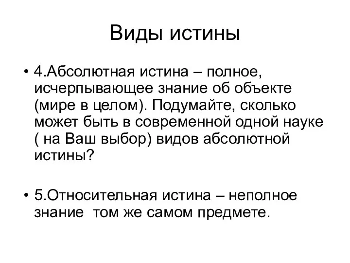 Виды истины 4.Абсолютная истина – полное, исчерпывающее знание об объекте (мире в