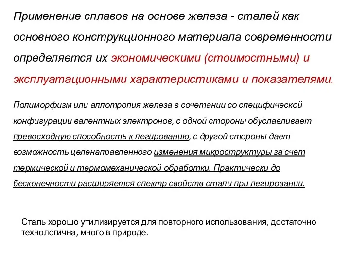 Применение сплавов на основе железа - сталей как основного конструкционного материала современности