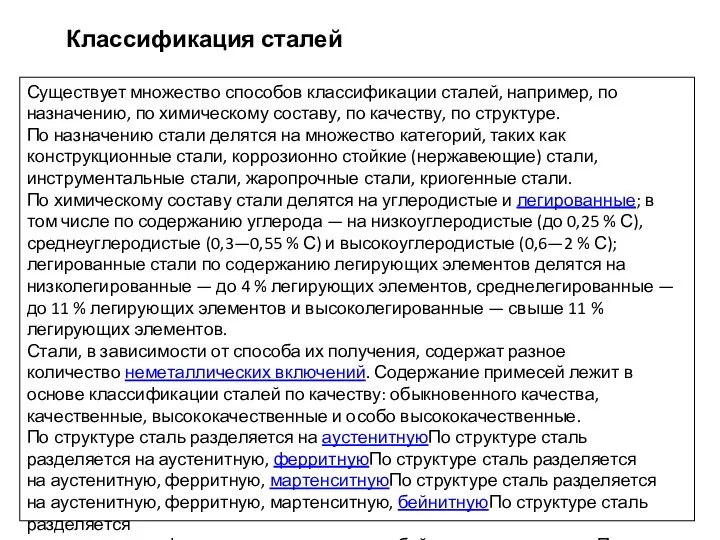 Классификация сталей Существует множество способов классификации сталей, например, по назначению, по химическому