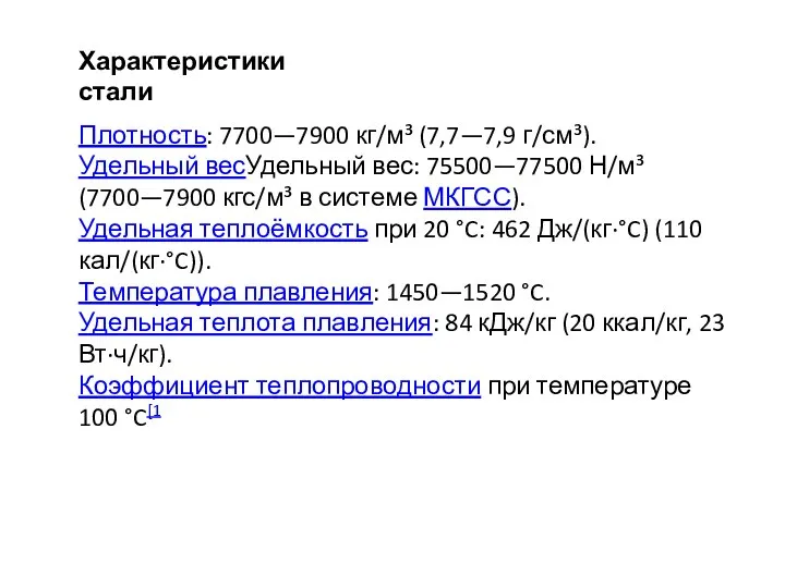 Характеристики стали Плотность: 7700—7900 кг/м³ (7,7—7,9 г/см³). Удельный весУдельный вес: 75500—77500 Н/м³