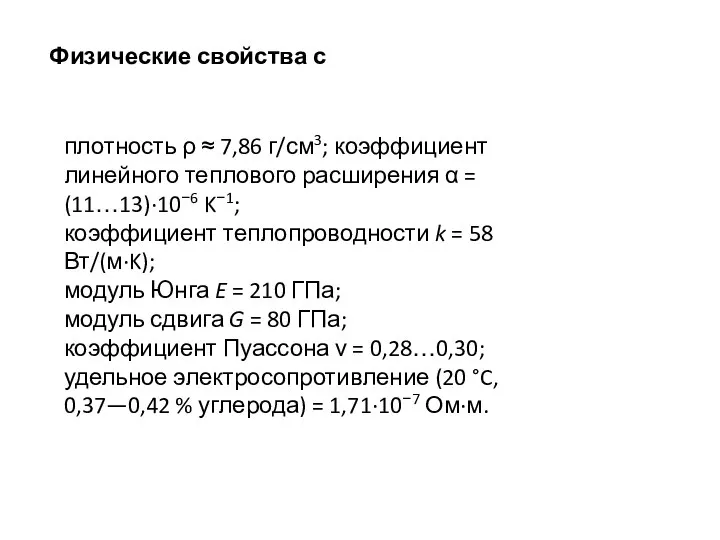 Физические свойства с плотность ρ ≈ 7,86 г/см3; коэффициент линейного теплового расширения