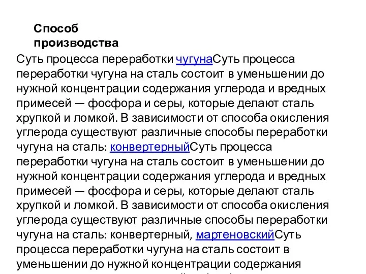 Способ производства Суть процесса переработки чугунаСуть процесса переработки чугуна на сталь состоит