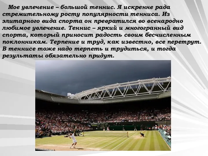 Мое увлечение – большой теннис. Я искренне рада стремительному росту популярности тенниса.