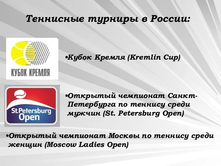 Теннисные турниры в России: Кубок Кремля (Kremlin Cup) Открытый чемпионат Санкт-Петербурга по