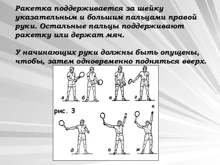 Ракетка поддерживается за шейку указательным и большим пальцами правой руки. Остальные пальцы