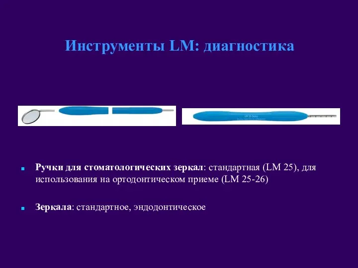 Инструменты LM: диагностика Ручки для стоматологических зеркал: стандартная (LM 25), для использования