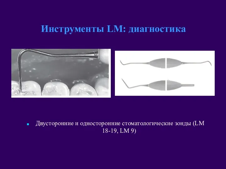 Двусторонние и односторонние стоматологические зонды (LM 18-19, LM 9) Инструменты LM: диагностика