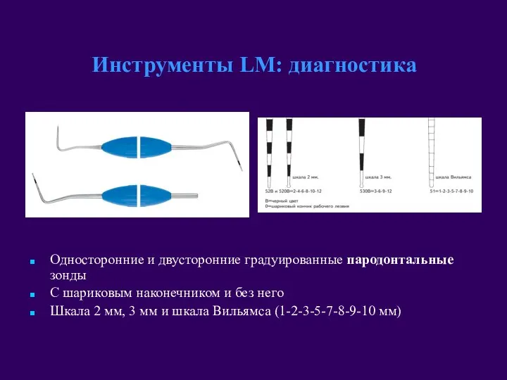 Односторонние и двусторонние градуированные пародонтальные зонды С шариковым наконечником и без него