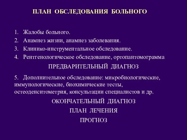 ПЛАН ОБСЛЕДОВАНИЯ БОЛЬНОГО 1. Жалобы больного. 2. Анамнез жизни, анамнез заболевания. 3.