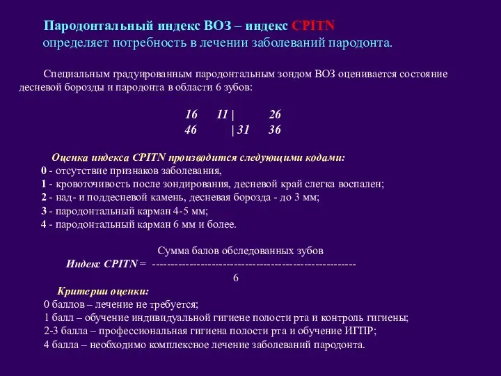 Пародонтальный индекс ВОЗ – индекс CPITN определяет потребность в лечении заболеваний пародонта.