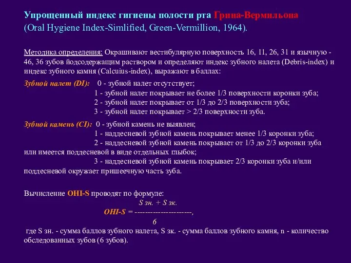 Упрощенный индекс гигиены полости рта Грина-Вермильона (Oral Hygiene Index-Simlified, Green-Vermillion, 1964). Методика