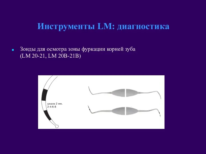 Зонды для осмотра зоны фуркации корней зуба (LM 20-21, LM 20B-21B) Инструменты LM: диагностика