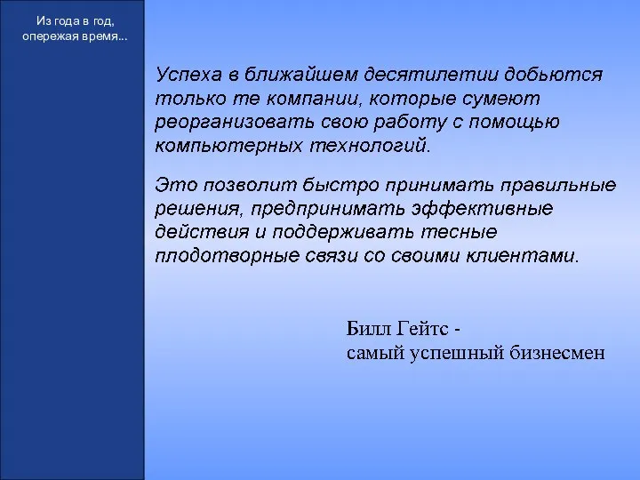 Из года в год, опережая время...