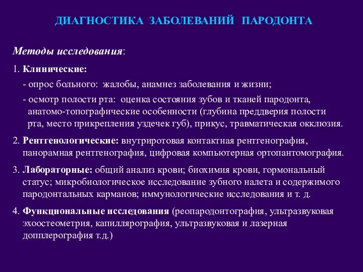 Методы исследования: 1. Клинические: - опрос больного: жалобы, анамнез заболевания и жизни;