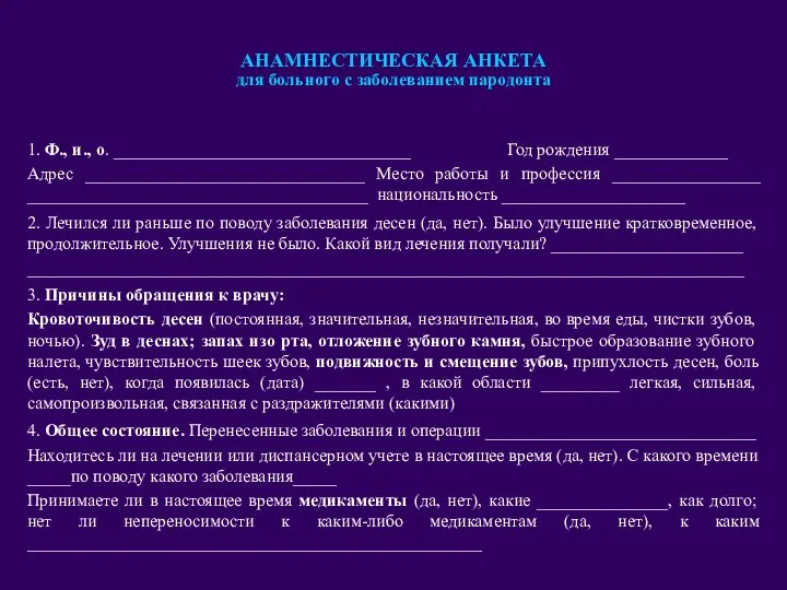 АНАМНЕСТИЧЕСКАЯ АНКЕТА для больного с заболеванием пародонта 1. Ф., и., о. __________________________________