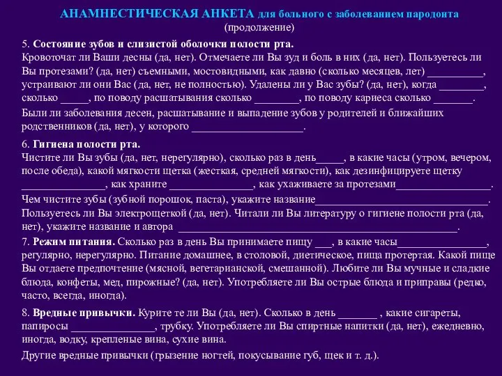 АНАМНЕСТИЧЕСКАЯ АНКЕТА для больного с заболеванием пародонта (продолжение) 5. Состояние зубов и