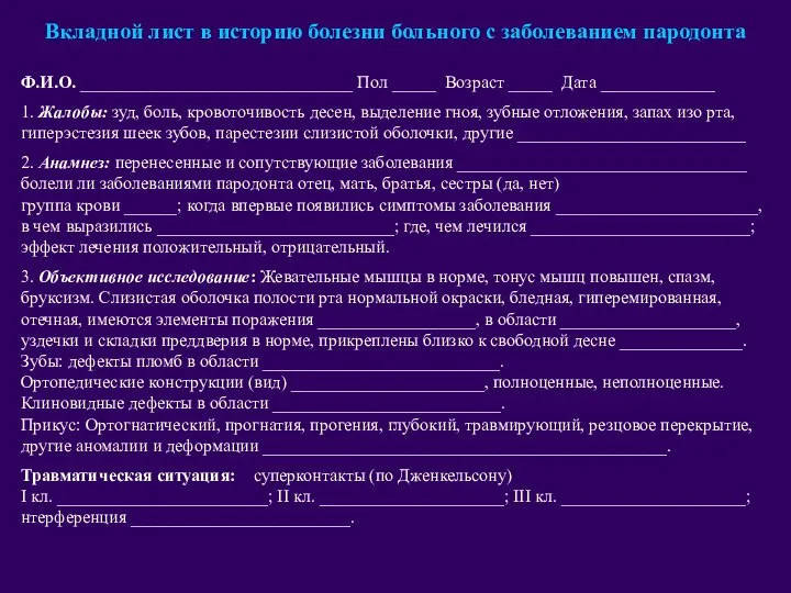 Вкладной лист в историю болезни больного с заболеванием пародонта Ф.И.О. _______________________________ Пол