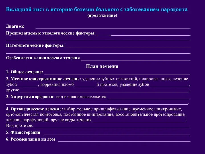 Вкладной лист в историю болезни больного с заболеванием пародонта (продолжение) Диагноз: ____________________________________________________________________