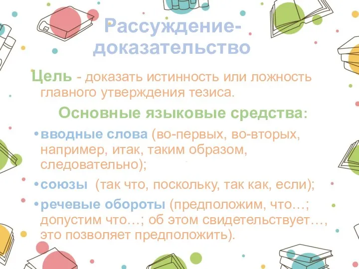 Рассуждение-доказательство Цель - доказать истинность или ложность главного утверждения тезиса. Основные языковые