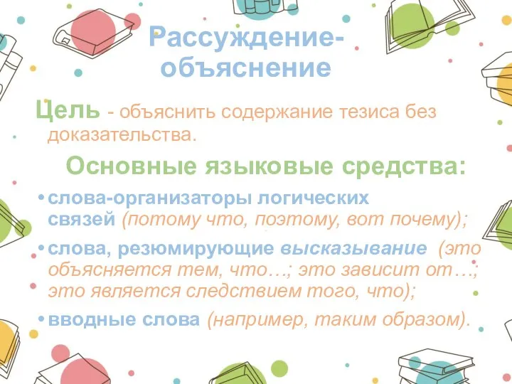 Рассуждение-объяснение Цель - объяснить содержание тезиса без доказательства. Основные языковые средства: слова-организаторы