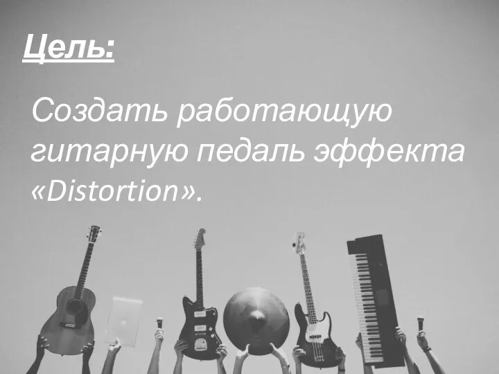 Цель: Создать работающую гитарную педаль эффекта «Distortion».