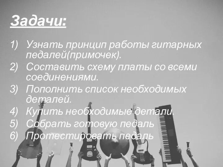 Задачи: Узнать принцип работы гитарных педалей(примочек). Составить схему платы со всеми соединениями.