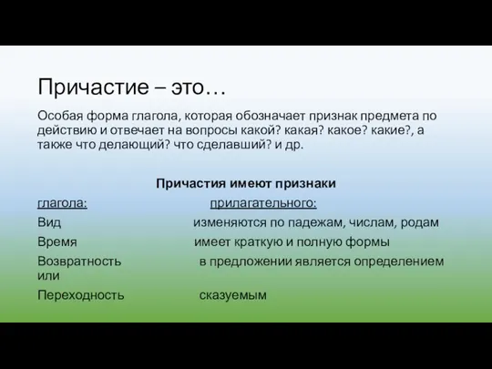 Причастие – это… Особая форма глагола, которая обозначает признак предмета по действию