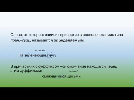 Слово, от которого зависит причастие в словосочетаниях типа прич.+сущ., называется определяемым. на