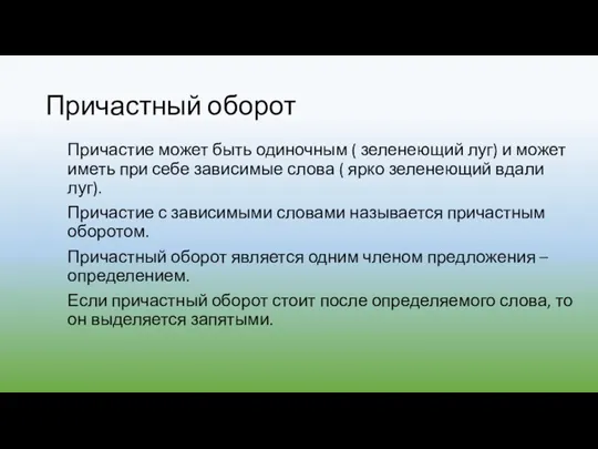 Причастный оборот Причастие может быть одиночным ( зеленеющий луг) и может иметь