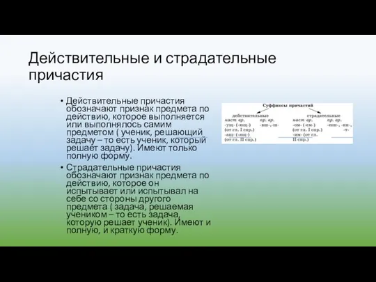 Действительные и страдательные причастия Действительные причастия обозначают признак предмета по действию, которое