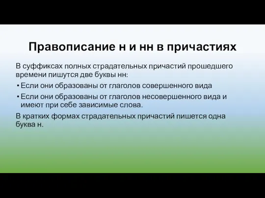 Правописание н и нн в причастиях В суффиксах полных страдательных причастий прошедшего