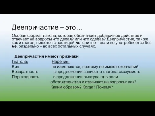 Деепричастие – это… Особая форма глагола, которая обозначает добавочное действие и отвечает