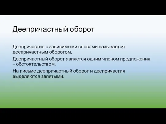 Деепричастный оборот Деепричастие с зависимыми словами называется деепричастным оборотом. Деепричастный оборот является