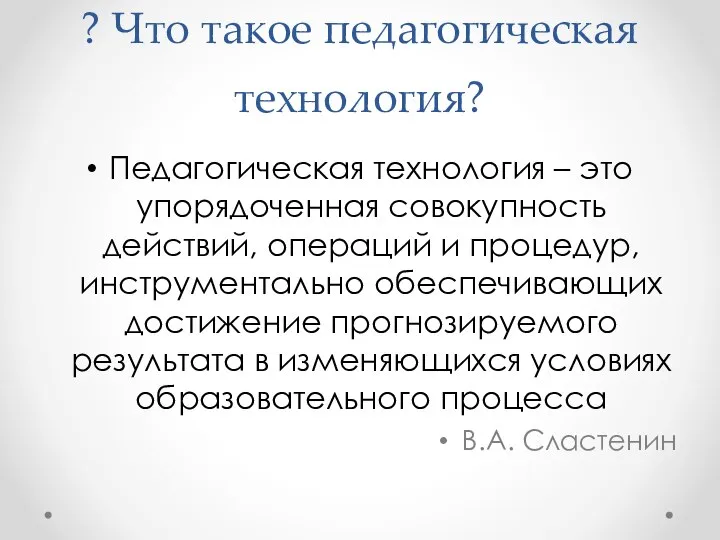 ? Что такое педагогическая технология? Педагогическая технология – это упорядоченная совокупность действий,