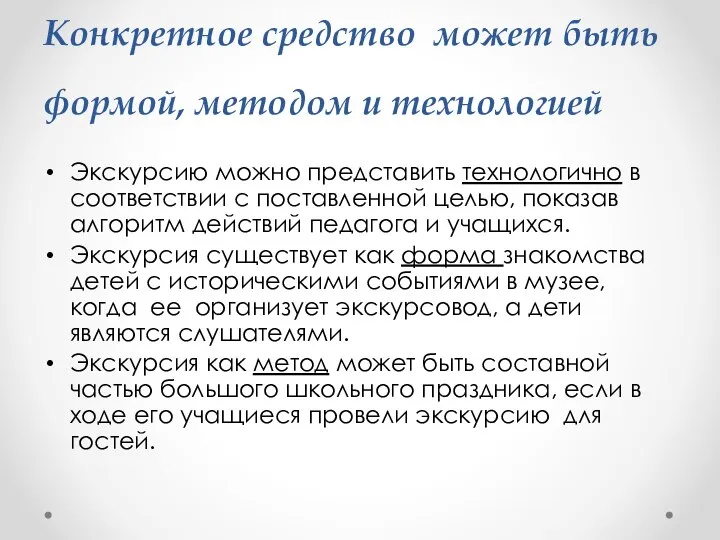 Конкретное средство может быть формой, методом и технологией Экскурсию можно представить технологично