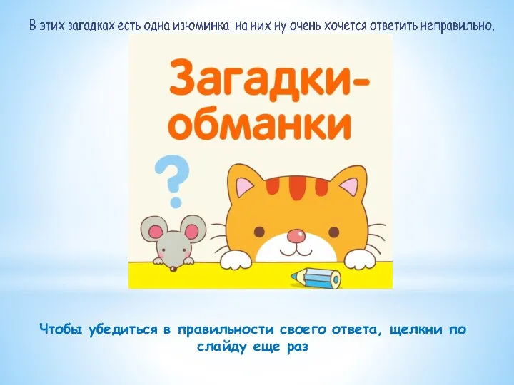 Чтобы убедиться в правильности своего ответа, щелкни по слайду еще раз