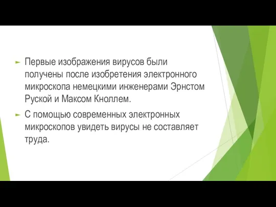 Первые изображения вирусов были получены после изобретения электронного микроскопа немецкими инженерами Эрнстом