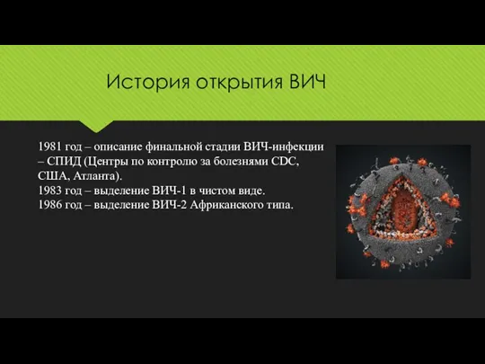 История открытия ВИЧ 1981 год – описание финальной стадии ВИЧ-инфекции – СПИД